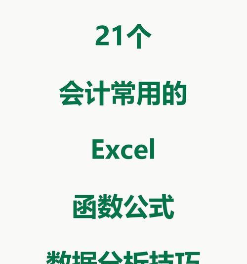 掌握Excel条件函数公式的使用技巧（提升工作效率）