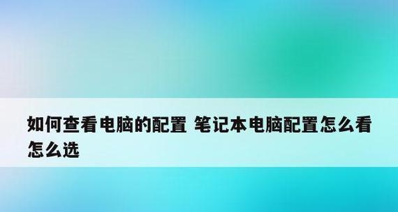 如何通过笔记本配置和型号选择适合自己的电脑（了解笔记本配置和型号）