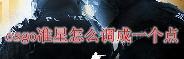 《提升CSGO画质，让游戏更精彩》（调整画质设置）