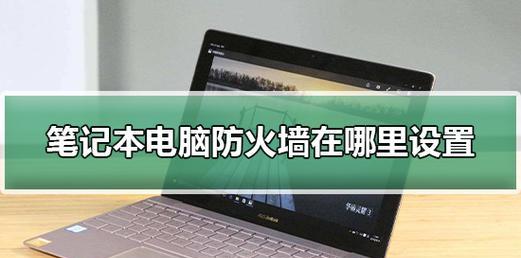 探究国内防火墙软件排行榜及特点（了解国内防火墙软件市场的热门选择及其功能优势）