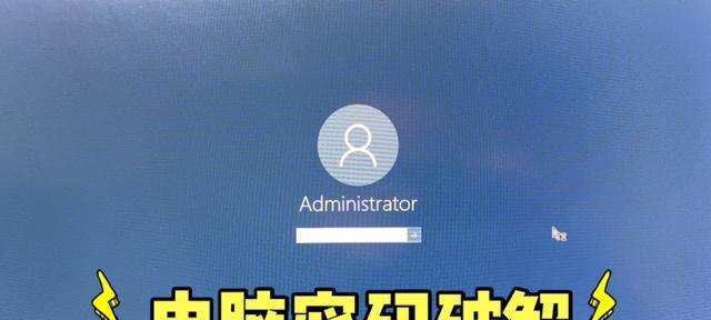 解锁电脑开机密码的强制方法（绕过电脑开机密码的实用技巧）