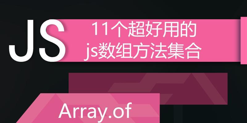 JavaScript中的数组分割方法（掌握JavaScript中常用的数组分割技巧）