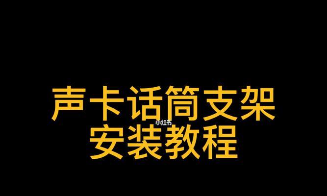 如何安装内置声卡（简易教程帮助你轻松完成）