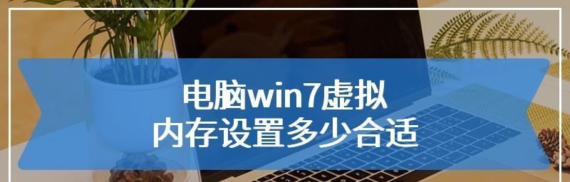 如何合理设置虚拟内存（掌握虚拟内存设置技巧）