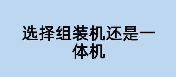 电脑组装机配置单详细解析（选择适合你的最佳电脑组装机配置）