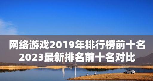 探索大型网络游戏排行榜的魅力（剖析网络游戏行业中的佼佼者）