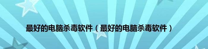 揭秘最佳杀毒软件的选择（全面分析市场上最好的杀毒软件）