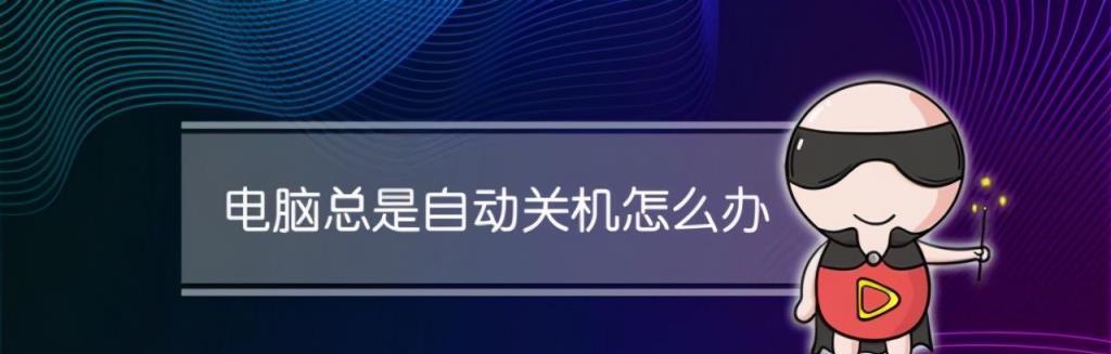 提高效率，设置自动关机的命令（利用计算机命令定时关机）