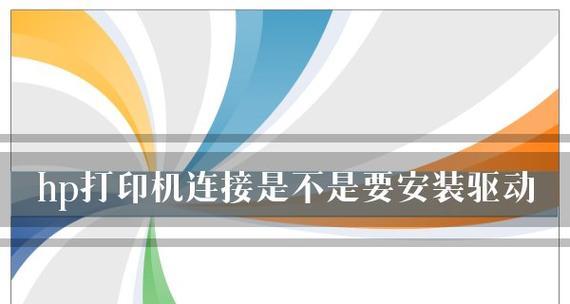 惠普打印机驱动安装教程（一步步教你安装惠普打印机驱动程序）