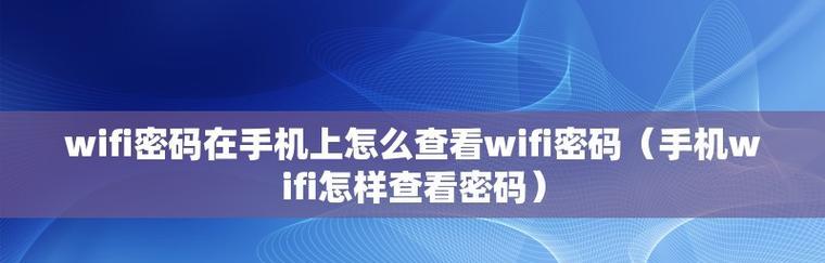 手机查看已连WiFi密码的方法（轻松获取已保存WiFi密码的实用技巧）