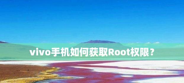 最新手机root软件，成功率100%，轻松获取手机最高权限（一键root）