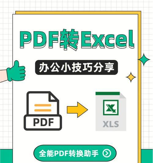 免费软件推荐（轻松实现PDF文档转换成Excel表格的免费软件推荐）