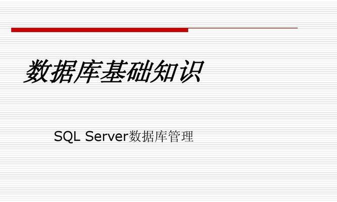 SQL数据库基础知识点详解（掌握SQL数据库的重要概念和操作技巧）