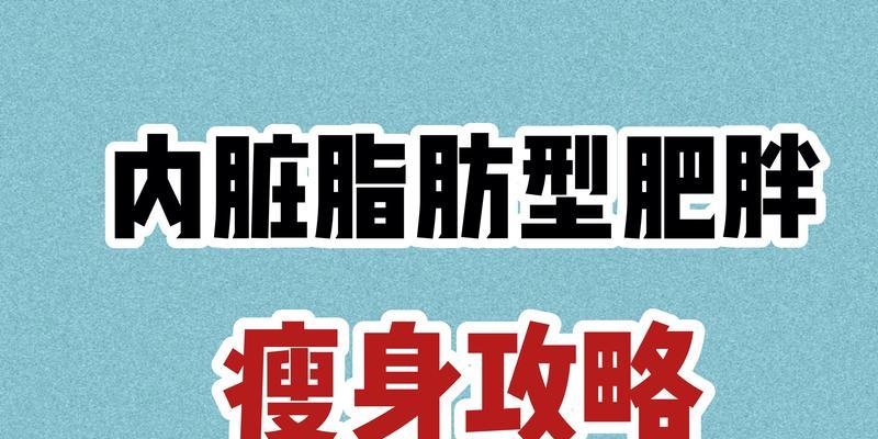 减少内脏脂肪含量的有效方法（健康生活的关键——内脏脂肪的降低）