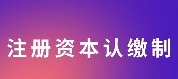 认缴与实缴的差异（深入解析公司出资的认缴和实缴）