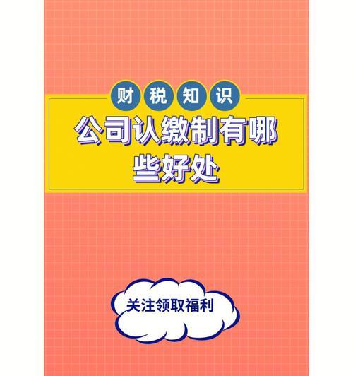 认缴与实缴的差异（深入解析公司出资的认缴和实缴）