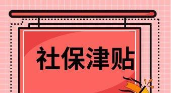 2024年生育津贴领取指南（了解如何领取2024年生育津贴）