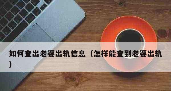 老婆出轨了怎么办（重新建立信任）