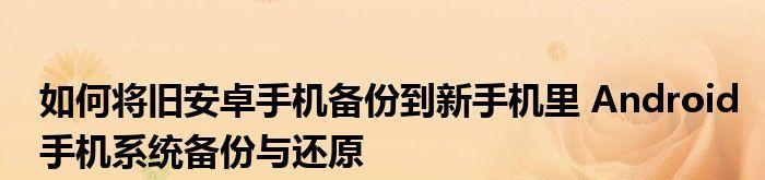 如何关闭安卓手机系统更新（避免系统更新影响手机使用体验）