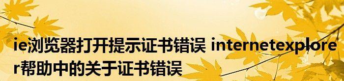 解决网站证书错误的有效方法（如何修复网站提示证书错误问题）