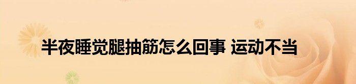 腿抽筋（探索腿抽筋的成因以及有效治疗方法）