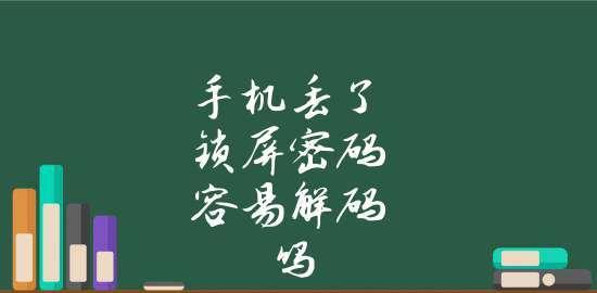 手机解锁密码的方法与技巧（掌握手机密码锁屏解锁的小窍门）