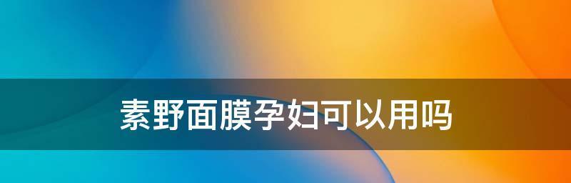 以保湿面膜可以天天用吗（探究保湿面膜的日常使用频率和注意事项）