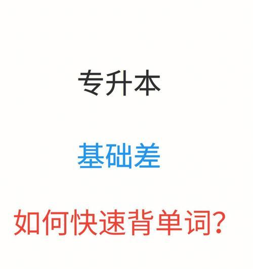 高效学习英语单词和句子的方法（掌握快速记忆技巧）