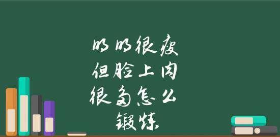 如何减掉脸上的肉（掌握关键方法）