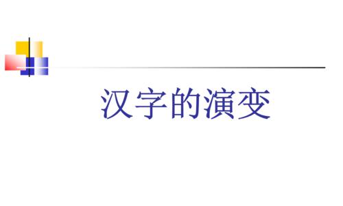 汉字演变的历史与变革（从象形到简化）