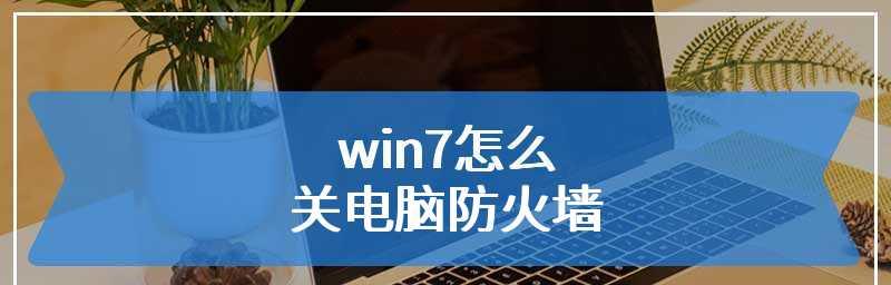 Win7防火墙无法关闭的解决方法（探索Win7防火墙关闭异常的原因及解决方案）