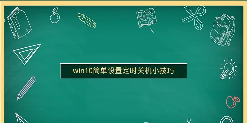 如何设置电脑定时关机（图解教程帮你轻松学会电脑定时关机的设置方法）