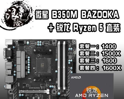 选择适合B350主板的CPU（为您解析B350主板搭配最佳CPU的选择及性能发挥）