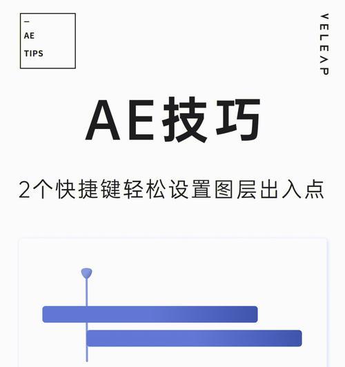 AE位置快捷键大全（掌握AE位置快捷键）