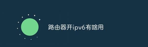 IPv6功能的重要性及应用前景（探索IPv6功能对网络发展的意义与价值）