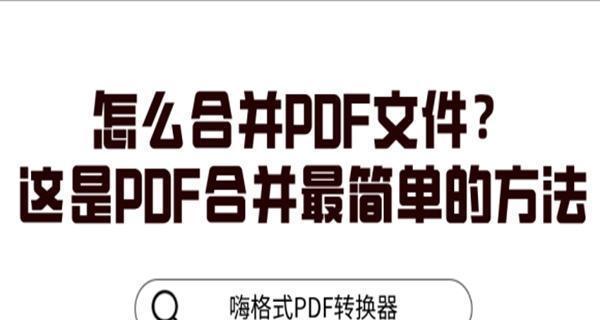 合并PDF文件的简单方法汇总（学会如何合并PDF文件）