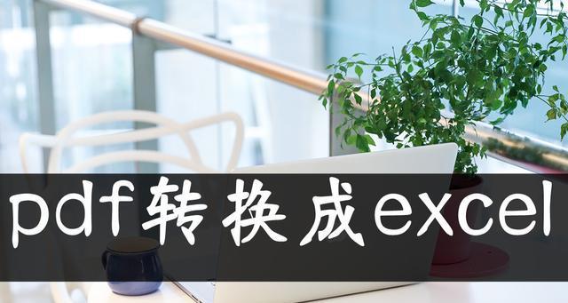 免费PDF转Excel（利用免费在线工具将PDF文档转换为Excel表格）