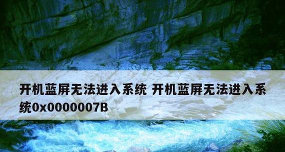 解决Windows蓝屏错误代码0x0000007b的方法（探索蓝屏代码0x0000007b的原因及有效解决方案）