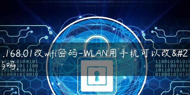 无密码连接WiFi的软件安全性分析（保护你的网络安全）