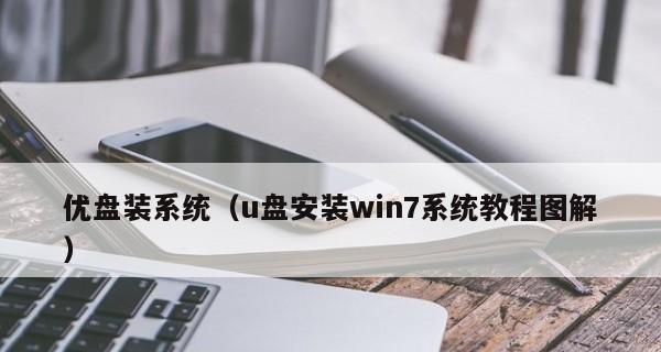 从U盘安装操作系统的步骤详解（简单易懂的U盘安装教程）