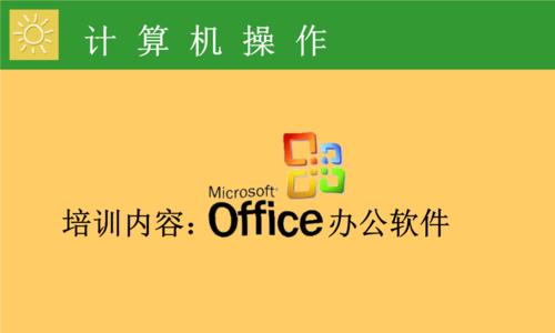 免费的Office办公软件推荐（提高工作效率）