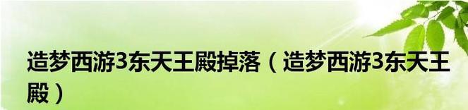 《如何正确装备紫金铃铛，助力造梦西游3冒险之旅》（掌握装备技巧）