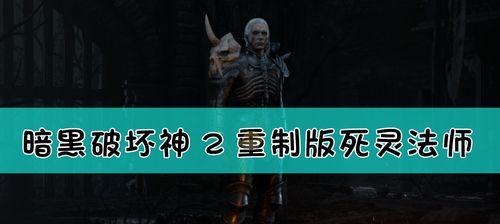 暗黑2死灵法师召唤流技能怎么加点？加点后有哪些常见问题？