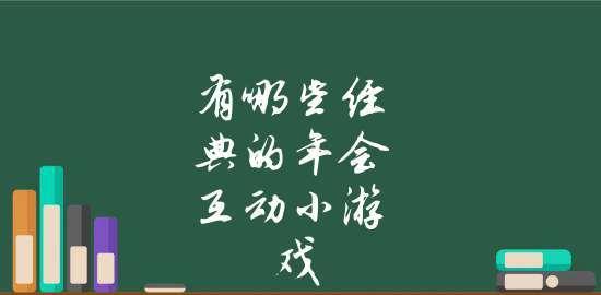 简单好玩的互动游戏有哪些？如何选择适合聚会的互动游戏？