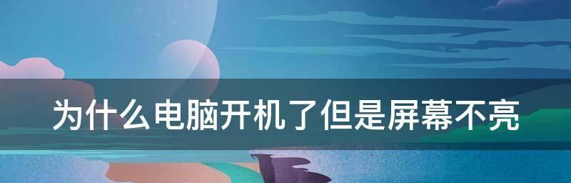 电脑显示器不亮是什么原因？如何快速诊断并解决？