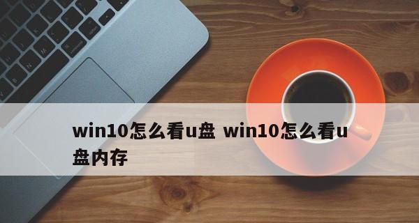 win10启动u盘制作方法是什么？制作过程中常见问题有哪些？