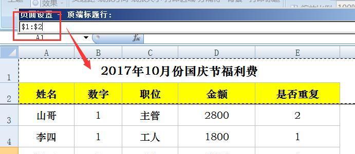 表头固定怎么设置打印？打印时表头不移动的方法是什么？