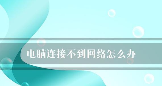 网络连接不上怎么办？快速诊断与解决方法指南？