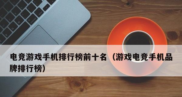 手机游戏平台排行榜前十名是哪些？如何选择适合自己的游戏平台？