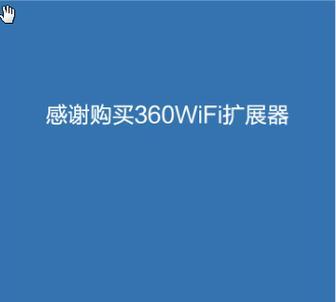 360扩展器连接wifi失败怎么办？正确连接步骤是什么？